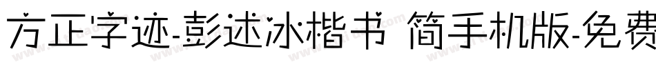 方正字迹-彭述冰楷书 简手机版字体转换